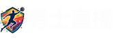 勇士直播
